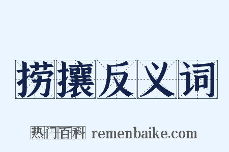 捞攘反义词是什么意思的图片